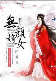 重生之无颜嫡女