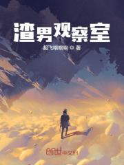 渣男观察室
