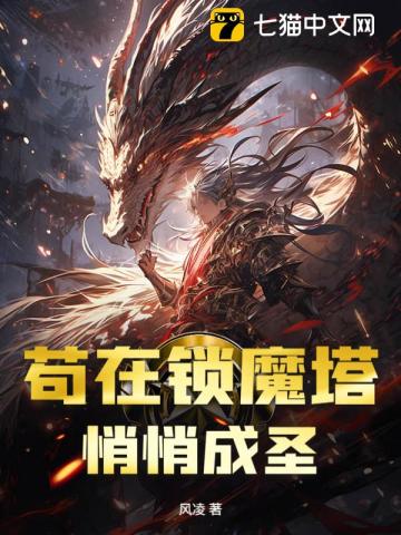 苟在锁魔塔，悄悄成圣