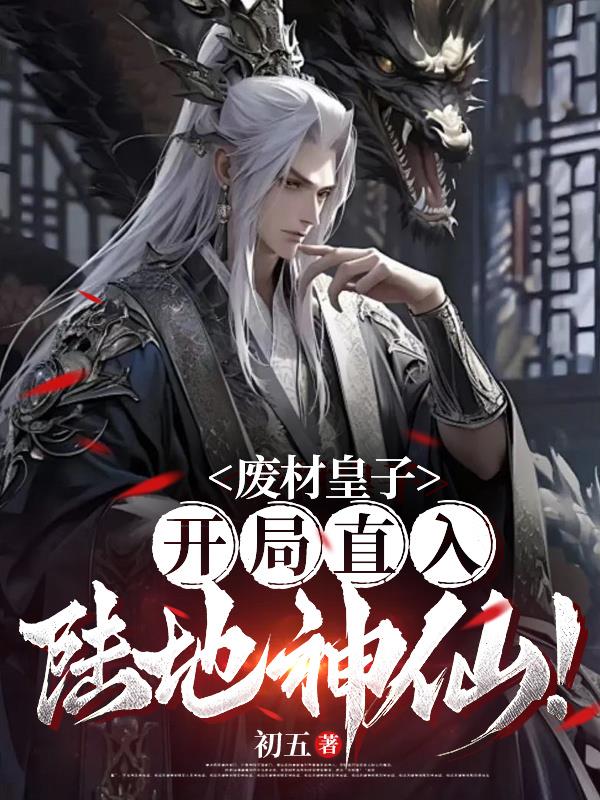 废材皇子，开局直入陆地神仙！
