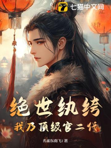 绝世纨绔：我乃顶级官二代